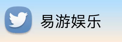易游娱乐 logo